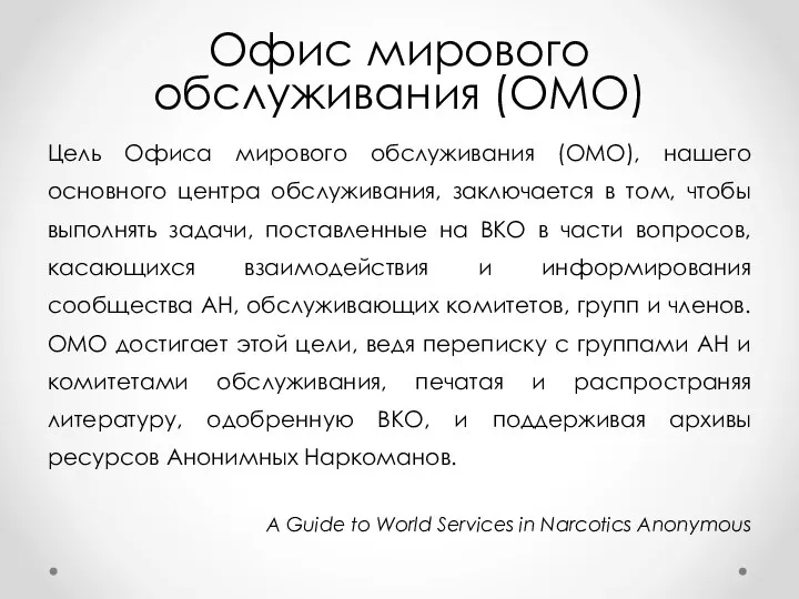 Офис мирового обслуживания (ОМО) Цель Офиса мирового обслуживания (ОМО), нашего основного центра