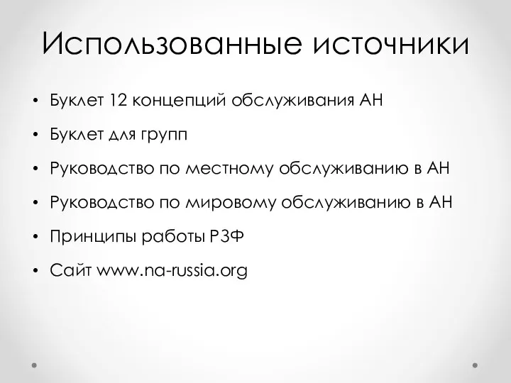 Использованные источники Буклет 12 концепций обслуживания АН Буклет для групп Руководство по