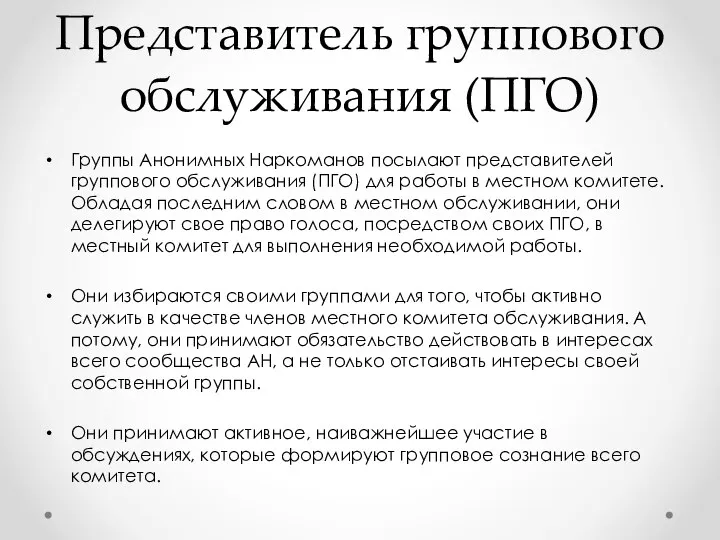 Представитель группового обслуживания (ПГО) Группы Анонимных Наркоманов посылают представителей группового обслуживания (ПГО)