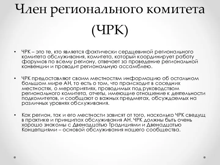 Член регионального комитета (ЧРК) ЧРК – это те, кто является фактически сердцевиной