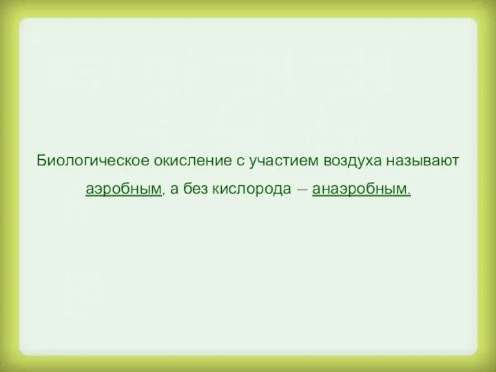 Биологическое окисление с участием воздуха называют аэробным, а без кислорода — анаэробным.