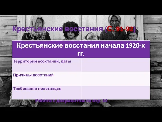 Крестьянские восстания (С. 91-92) Работа с документом на стр. 94