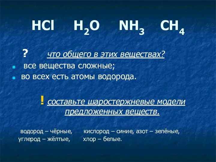 НCl H2O NH3 CH4 ? что общего в этих веществах? все вещества