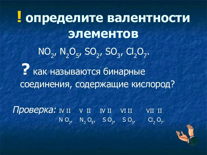 ! определите валентности элементов NO2, N2O5, SO2, SO3, Cl2O7. ? как называются