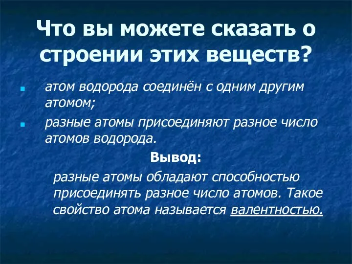 Что вы можете сказать о строении этих веществ? атом водорода соединён с