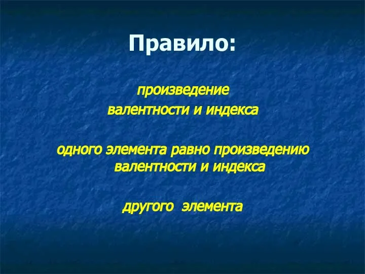 Правило: произведение валентности и индекса одного элемента равно произведению валентности и индекса другого элемента