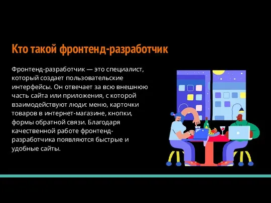 Кто такой фронтенд-разработчик Фронтенд-разработчик — это специалист, который создает пользовательские интерфейсы. Он