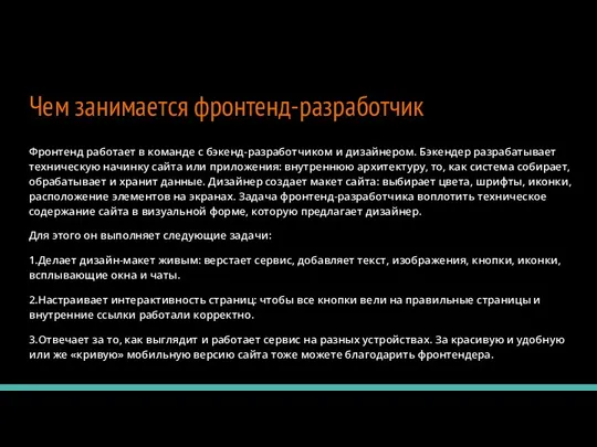 Фронтенд работает в команде с бэкенд-разработчиком и дизайнером. Бэкендер разрабатывает техническую начинку