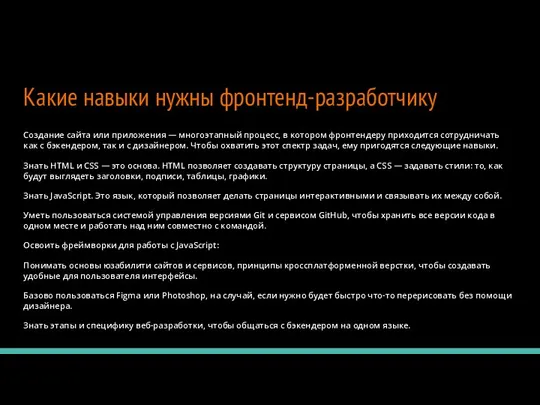 Какие навыки нужны фронтенд-разработчику Создание сайта или приложения — многоэтапный процесс, в