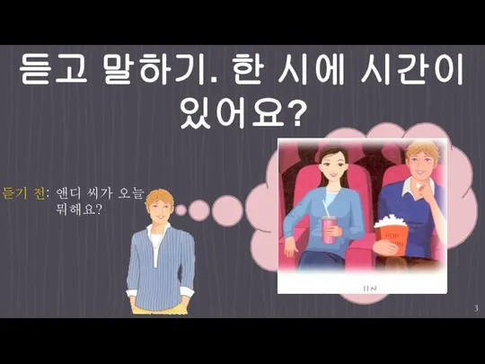 듣고 말하기. 한 시에 시간이 있어요? 듣기 전: 앤디 씨가 오늘 뭐해요?