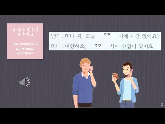 잘 듣고 빈칸을 채우세요 Послушайте и заполните пропуски 열한 열한