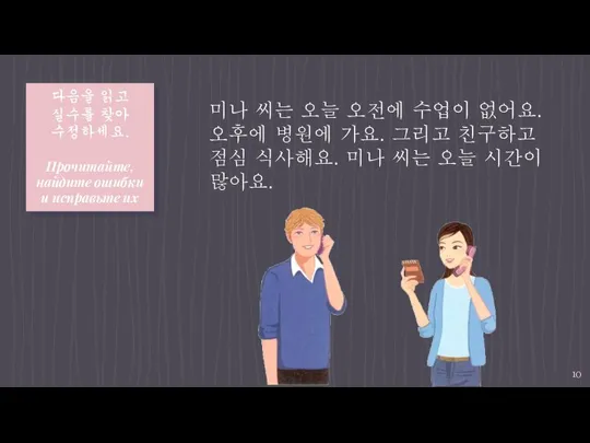 다음을 읽고 실수를 찾아 수정하세요. Прочитайте, найдите ошибки и исправьте их 미나