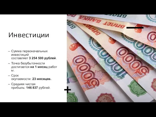 Инвестиции Сумма первоначальных инвестиций составляет 3 254 500 рублей. Точка безубыточности достигается