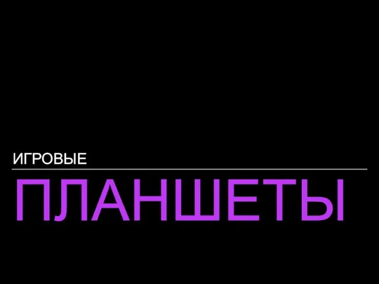 Как подобрать планшет для игр