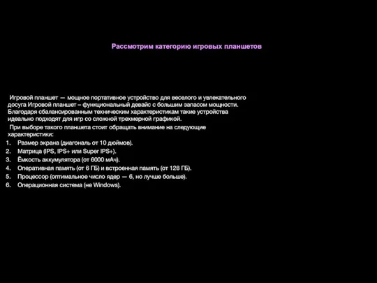 Рассмотрим категорию игровых планшетов Игровой планшет — мощное портативное устройство для веселого