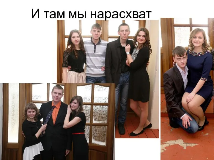 И там мы нарасхват