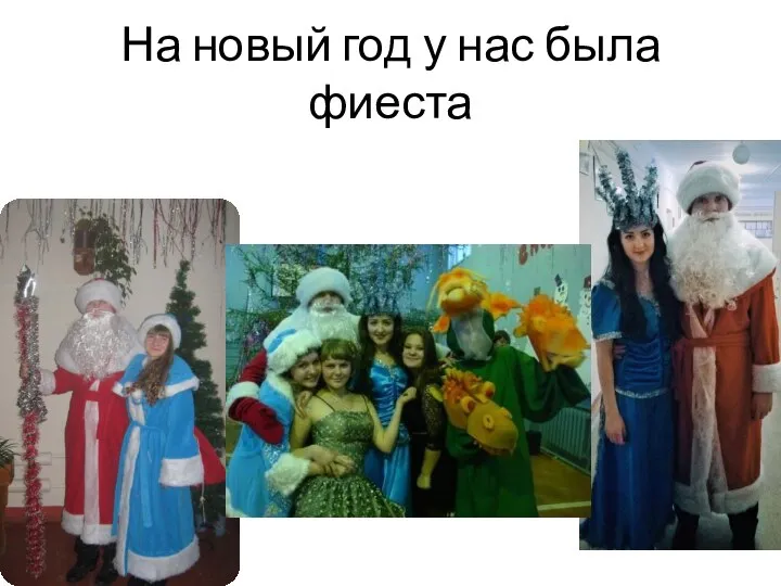 На новый год у нас была фиеста