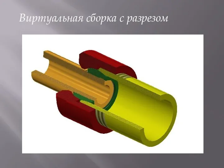 Виртуальная сборка с разрезом