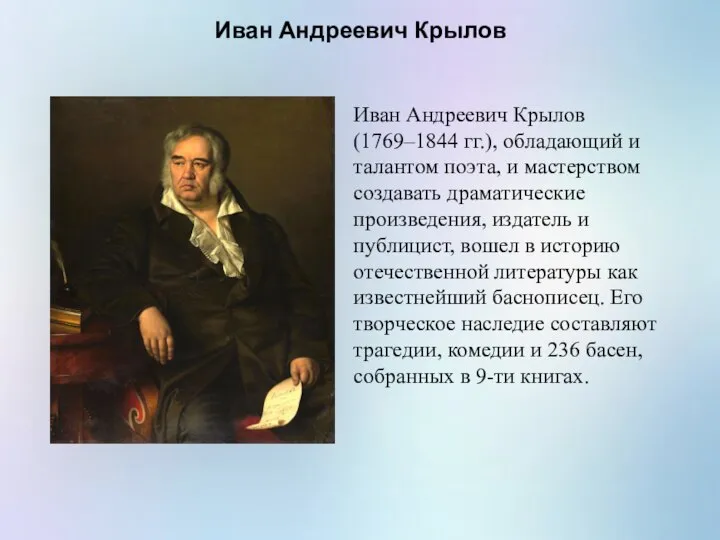 Иван Андреевич Крылов Иван Андреевич Крылов (1769–1844 гг.), обладающий и талантом поэта,
