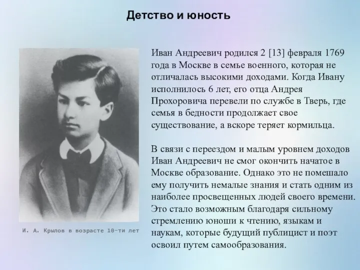 Детство и юность И. А. Крылов в возрасте 10-ти лет Иван Андреевич