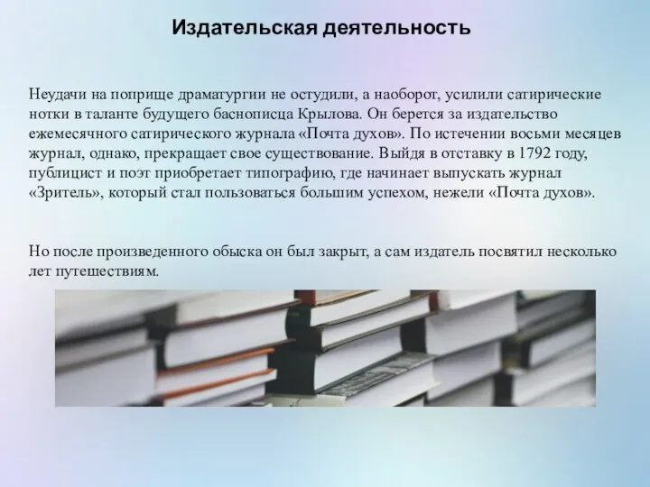 Издательская деятельность Неудачи на поприще драматургии не остудили, а наоборот, усилили сатирические