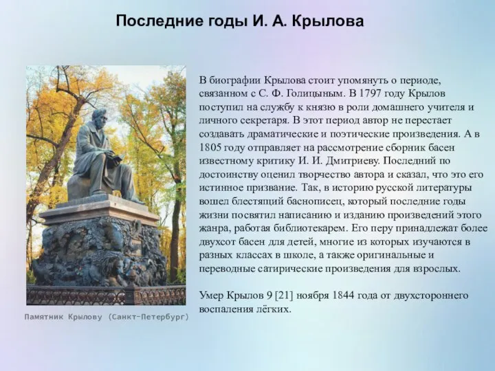 Последние годы И. А. Крылова Памятник Крылову (Санкт-Петербург) В биографии Крылова стоит