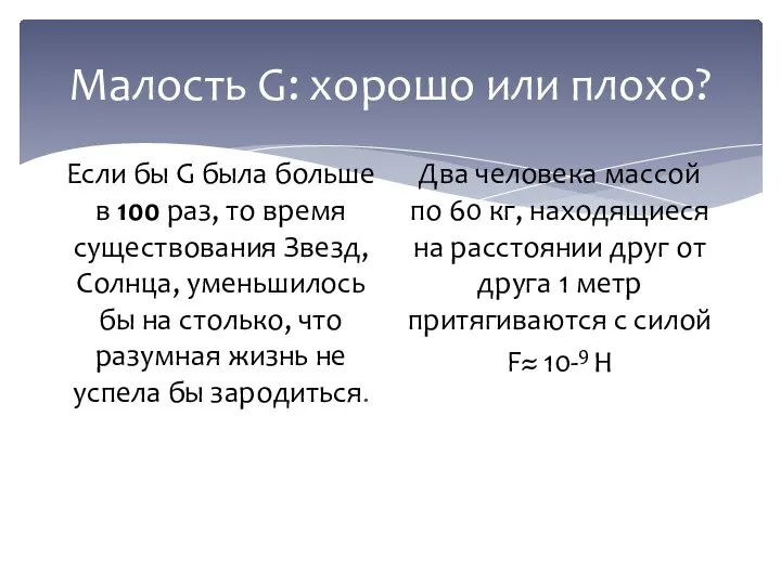 Малость G: хорошо или плохо? Если бы G была больше в 100