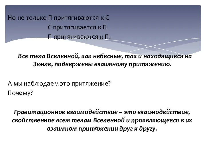 Но не только П притягиваются к С С притягивается к П П