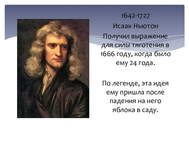 1642-1727 Исаак Ньютон Получил выражение для силы тяготения в 1666 году, когда