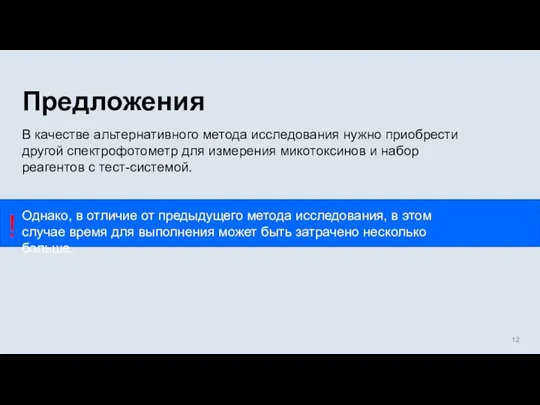 Предложения В качестве альтернативного метода исследования нужно приобрести другой спектрофотометр для измерения