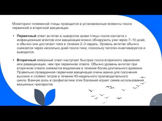 Мониторинг племенной птицы проводится в установленные моменты после первичной и вторичной вакцинации.