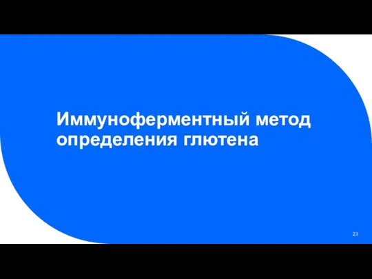 Иммуноферментный метод определения глютена