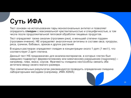 Суть ИФА Тест основан на использовании пары моноклональных антител и позволяет определить