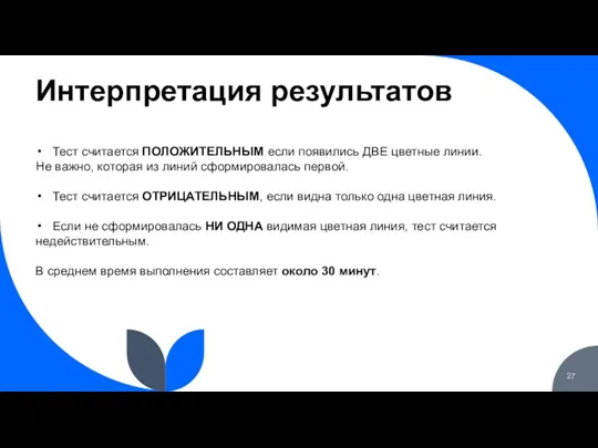 Интерпретация результатов Тест считается ПОЛОЖИТЕЛЬНЫМ если появились ДВЕ цветные линии. Не важно,