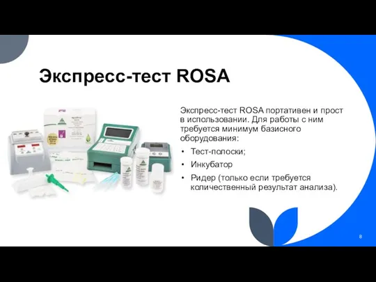 Экспресс-тест ROSA Экспресс-тест ROSA портативен и прост в использовании. Для работы с