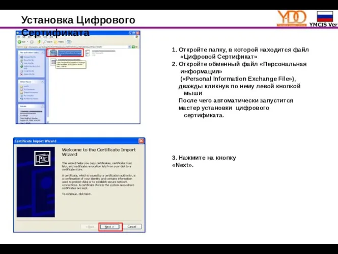 Установка Цифрового Сертификата 1. Откройте папку, в которой находится файл «Цифровой Сертификат»