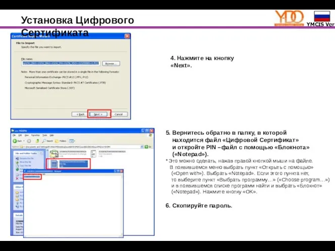 Установка Цифрового Сертификата 4. Нажмите на кнопку «Next». 5. Вернитесь обратно в