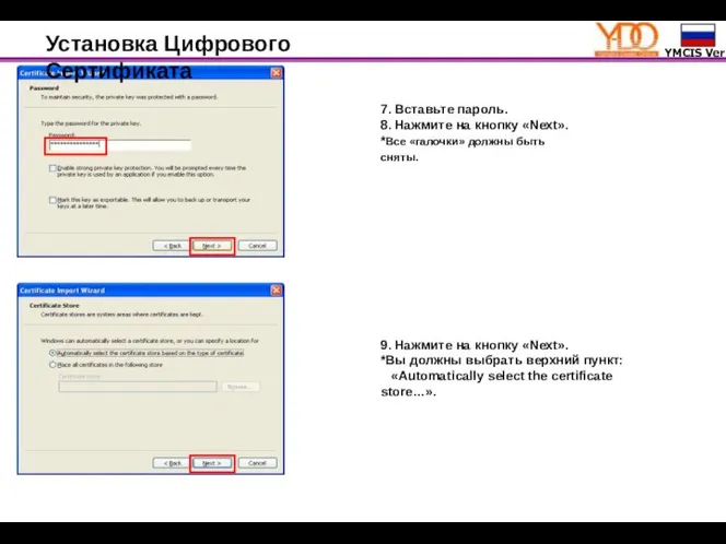 Установка Цифрового Сертификата 7. Вставьте пароль. 8. Нажмите на кнопку «Next». *Все
