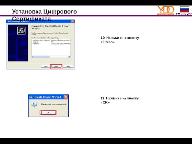 Установка Цифрового Сертификата 10. Нажмите на кнопку «Finish». 11. Нажмите на кнопку «OK».