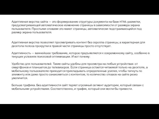 Адаптивная верстка сайта — это формирование структуры документа на базе HTML-разметки, предусматривающей