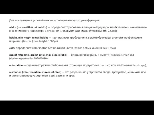 Для составления условий можно использовать некоторые функции: width (max-width и min-width) —