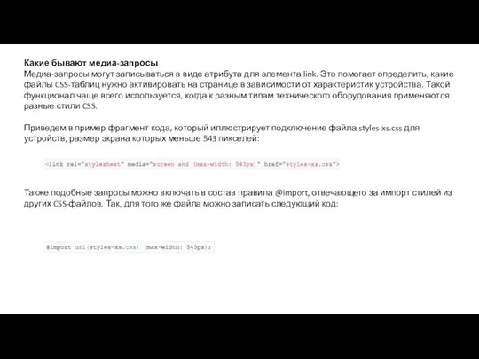 Какие бывают медиа-запросы Медиа-запросы могут записываться в виде атрибута для элемента link.