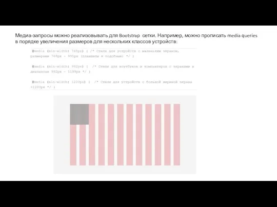 Медиа-запросы можно реализовывать для Bootstrap сетки. Например, можно прописать media queries в