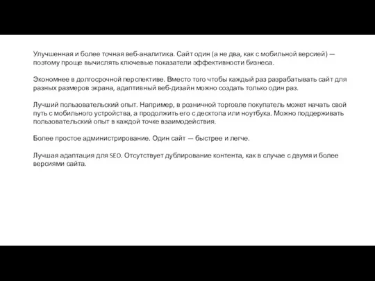 Улучшенная и более точная веб-аналитика. Сайт один (а не два, как с