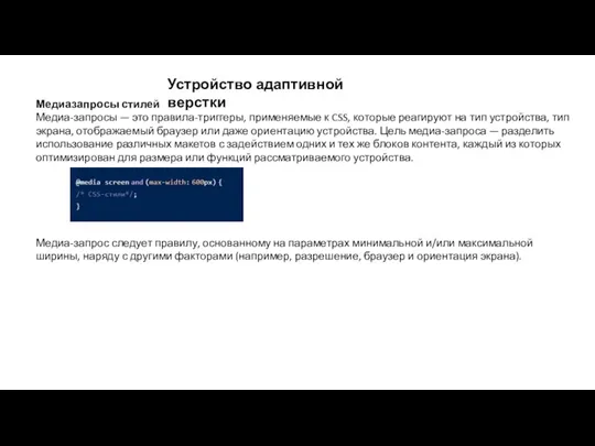 Устройство адаптивной верстки Медиазапросы стилей Медиа-запросы — это правила-триггеры, применяемые к CSS,