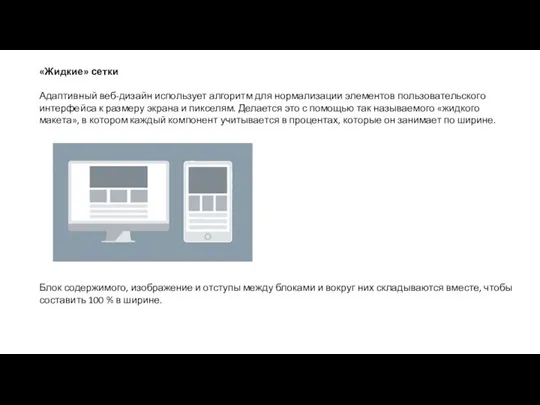 «Жидкие» сетки Адаптивный веб-дизайн использует алгоритм для нормализации элементов пользовательского интерфейса к