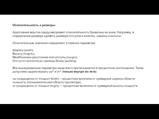 Относительность и размеры Адаптивная верстка предусматривает относительность буквально во всем. Например, в