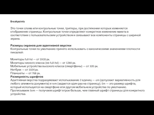 Breakpoints Это точки слома или контрольные точки, триггеры, при достижении которых изменяется