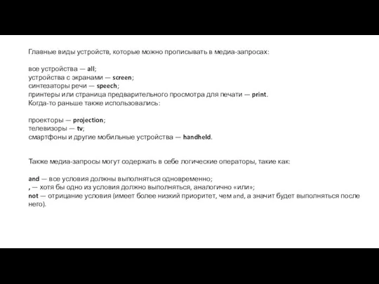 Главные виды устройств, которые можно прописывать в медиа-запросах: все устройства — all;