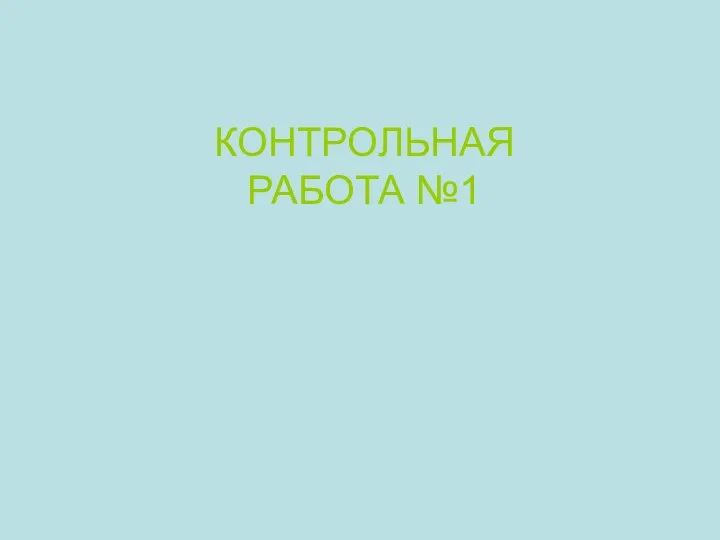 Контрольная работа №1(попытка 1)